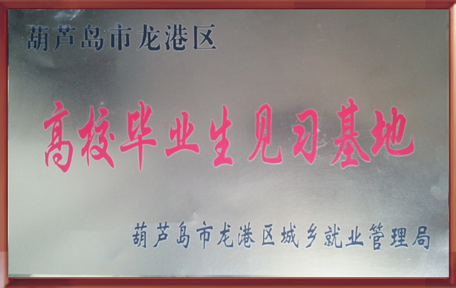 高校畢業(yè)生見習(xí)基地